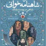 نوبت شاهنامه خوانی ( علی اصغر سید آبادی ) شاهی در پوست پلنگ