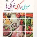 سردی و گرمی خوراکی ها ( مسعود بلاغت نیا )خصوصیات افراد سرد مزاج و گرم مزاج