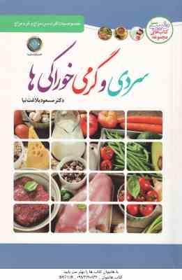 سردی و گرمی خوراکی ها ( مسعود بلاغت نیا )خصوصیات افراد سرد مزاج و گرم مزاج