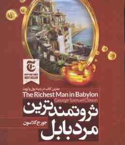 ثروتمندترین مرد بابل ( جورج سی کلاسون جلال کوثری ) بهرتین کتاب در زمینه پول و ثروت
