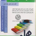 کتاب همراه ساختمان داده ها و الگوریتم ها ( نورانی حبیبی سمیرا قربانی )