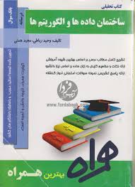 کتاب همراه ساختمان داده ها و الگوریتم ها ( نورانی حبیبی سمیرا قربانی )