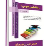 روان شناسی عمومی 1 ( گروه مولفان مهدی بوستانی ) کتاب همراه