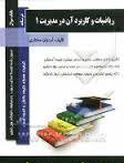 کتاب همراه ریاضیات و کاربرد آن در مدیریت 1