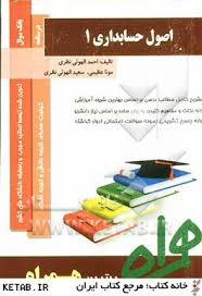 کتاب همراه اصول حسابداری 1
