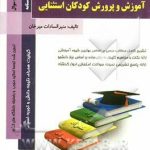 آموزش و پرورش کودکان استثنایی ( بنی هاشمی میرخان ) کتاب همراه