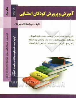 آموزش و پرورش کودکان استثنایی ( بنی هاشمی میرخان ) کتاب همراه