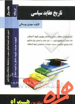 تاریخ عقاید سیاسی ( ابوالقاسم طاهری مهدی بوستانی ) کتاب همراه