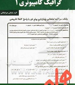 گرافیک کامپیوتری 1 ( اکرم ساسانی ) نکات کلیدی و بانک آزمون