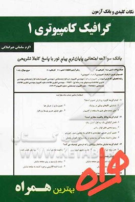 گرافیک کامپیوتری 1 ( اکرم ساسانی ) نکات کلیدی و بانک آزمون