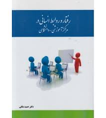 رفتار و روابط انسانی در مراکز آموزشی دانشگاهی ( دکتر حمید ملکی )