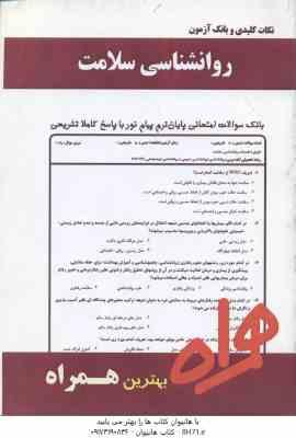 روان شناسی سلامت ( احمد علی پور فرانک ابراهیمی ) نکات کلیدی و بانک آزمون