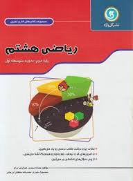 مجموعه کتاب های کار و تمرین ریاضی هشتم ( حمد اله محمدی عبدالرضا دراج محمد جواد حیدری ) گل واژه