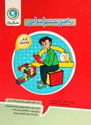 ریاضی ششم ابتدایی کار و تمرین ( سحر کیانی محمد جواد حیدری حمد اله محمودی ) گل واژه