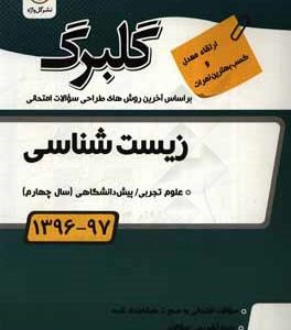 زیست شناسی پیش دانشگاهی علوم تجربی ( مصطفی نجفی ) گل واژه