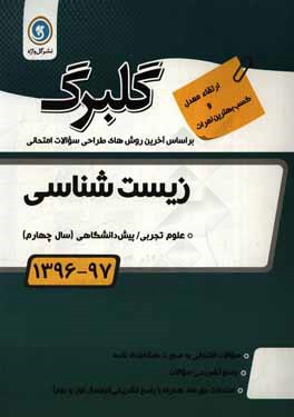 زیست شناسی پیش دانشگاهی علوم تجربی ( مصطفی نجفی ) گل واژه