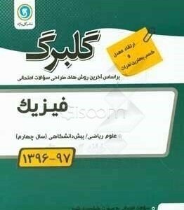 فیزیک پیش دانشگاهی رشته علوم ریاضی ( احمد نجم الدینی )