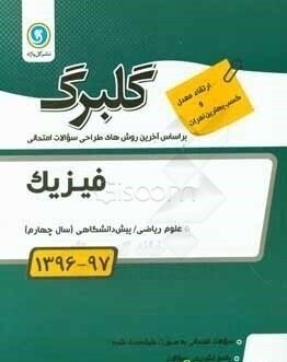 فیزیک پیش دانشگاهی رشته علوم ریاضی ( احمد نجم الدینی )