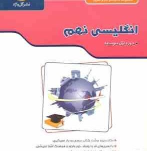 مجموعه کتاب های کار و تمرین نشر گل واژه انگلیسی نهم به همراه لوح فشرده