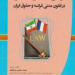 بررسی تطبیقی : عقد بیع در قانون مدنی فرانسه و حقوق ایران ( محمد مجتبی رودیجانی رستم پور )