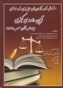 20 سال آزمون های آیین دادرسی کیفری مصوب 1392 ( نیازی شکربیگی صادقی ) انتشارات آوا