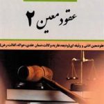 حقوق مدنی 7 : عقود معین 2 ( محمد مجتبی رودیجانی ) کتاب آوا