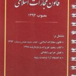 قانون مجازات اسلامی مصوب 1392 ( منصور قرائی )