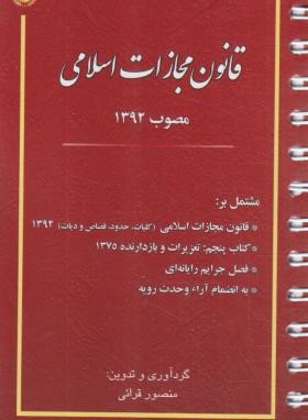 قانون مجازات اسلامی مصوب 1392 ( منصور قرائی )