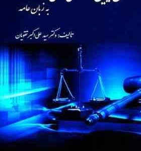 قانون آیین دادرسی مدنی به زبان عامه ( سید علی اکبر تقویان )