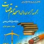 کامل ترین و جامع ترین مجموعه آزمون های استخدام قضات با پاسخ تشریحی ( منصور قرائی )