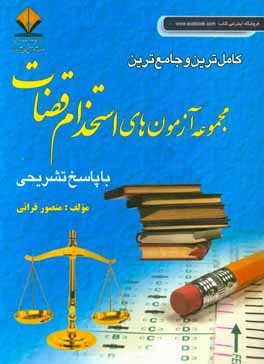 کامل ترین و جامع ترین مجموعه آزمون های استخدام قضات با پاسخ تشریحی ( منصور قرائی )