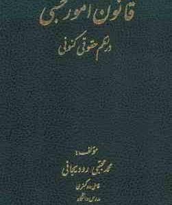 قانون امور حسبی در نظم حقوقی کنونی ( محمدمجتبی رودیجانی ) انتشارات آوا