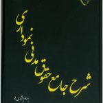 شرح جامع حقوق مدنی نموداری ( بهنام افشاری راد )