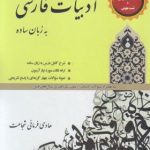 ادبیات فارسی به زبان ساده ( هادی فرمانی شجاعت ) ویژه آزمون سر دفتری