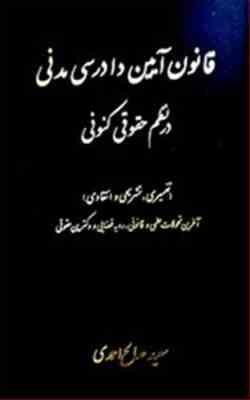 قانون آیین دادرسی مدنی در نظم حق کنونی ( سعید صالح احمدی )