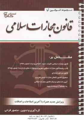 قانون مجازات اسلامی ( منصور قرائی )