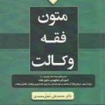 متون فقه وکالت ( معیر محمدی ) ویراست 6