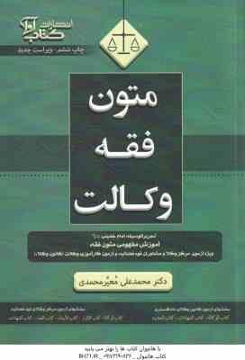 متون فقه وکالت ( معیر محمدی ) ویراست 6