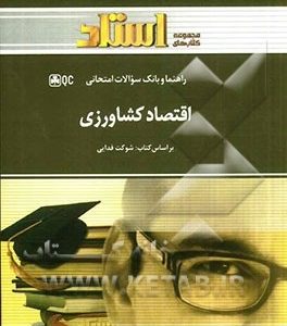 اقتصاد کشاورزی ( شوکت فدایی کورکی نژاد بهنام مرادی مریم ریاضی ) راهنما و بانک سوالات امتحانی