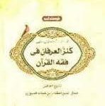 کنز العرفان فی فقه القرآن ( فاضل جمال الدینی عاطفه کبیر تکمیلی نژاد ) گزیده ای از آیات حقوقی فقهی