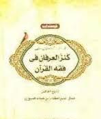 کنز العرفان فی فقه القرآن ( فاضل جمال الدینی عاطفه کبیر تکمیلی نژاد ) گزیده ای از آیات حقوقی فقهی