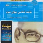 جامعه شناسی جهان سوم ( صداقت زادگان جعفری ) استادی