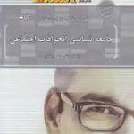 جامعه شناسی انحرافات اجتماعی ( احمد بخارایی هلن جعفری ) استادی