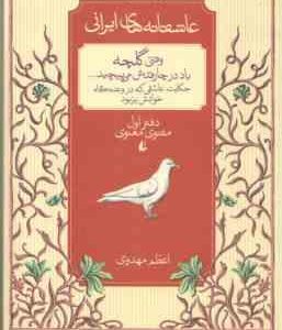 وقتی گلچه باد در چارقدش می پیچد ( اعظم مهدوی ) دفتر اول مثنوی عاشقانه های ایرانی