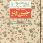 جین ایر جلد 2 ( شارلوت برونته نوشین ابراهیمی ) عاشقانه های کلاسیک 1