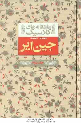جین ایر جلد 2 ( شارلوت برونته نوشین ابراهیمی ) عاشقانه های کلاسیک 1