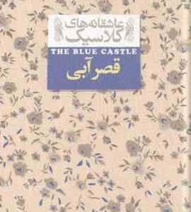 قصر آبی ( لوسی ماد مونتگمری مریم حاجی علیرضا ) عاشقانه های کلاسیک 11