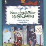 تاریخ ترسناک 10 : سلحشوران سپاه و دژهای دود زده ( تری دیری پیمان اسماعیلیان )