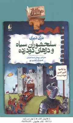 تاریخ ترسناک 10 : سلحشوران سپاه و دژهای دود زده ( تری دیری پیمان اسماعیلیان )