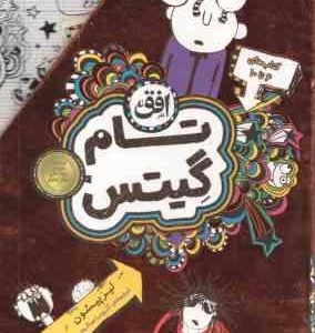 مجموعه 5 جلدی تام گیتس ( لیز پیشون آتوسا صالحی ) جلد های 6 تا 10 قاب دار